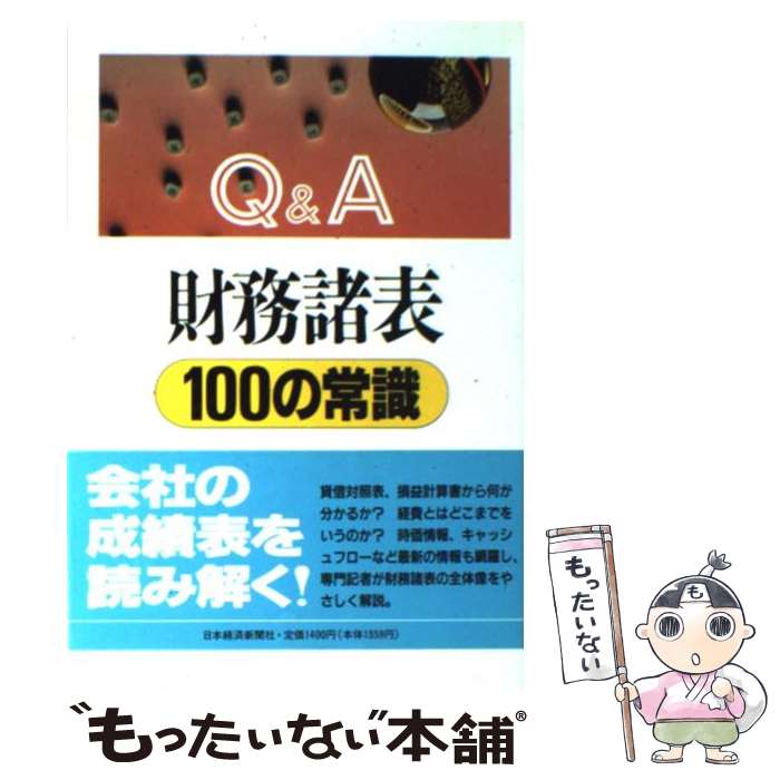 【中古】 Q＆A財務諸表100の常識 / 日本経済新聞社 / 日本経済新聞出版 [単行本]【メール便送料無料】【最短翌日配達対応】