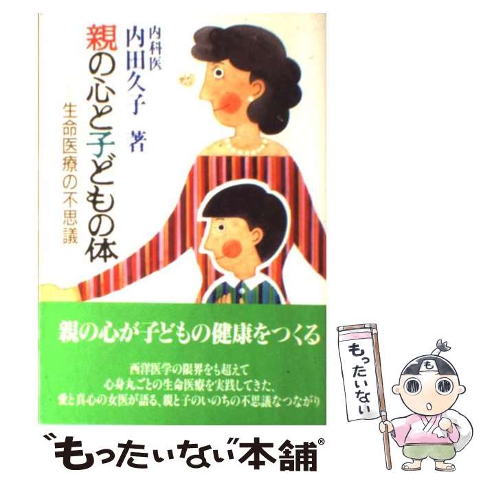 【中古】 親の心と子どもの体 生命医療の不思議 / 内田 久子 / 日本教文社 [単行本]【メール便送料無料】【あす楽対応】 1