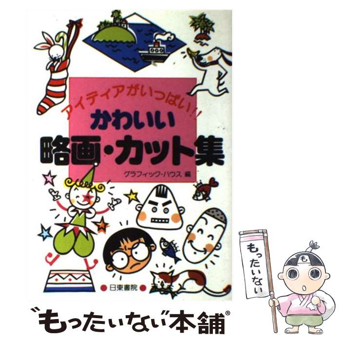 楽天もったいない本舗　楽天市場店【中古】 かわいい略画・カット集 アイディアがいっぱい！！ / グラフィック ハウス / 日東書院本社 [単行本]【メール便送料無料】【あす楽対応】