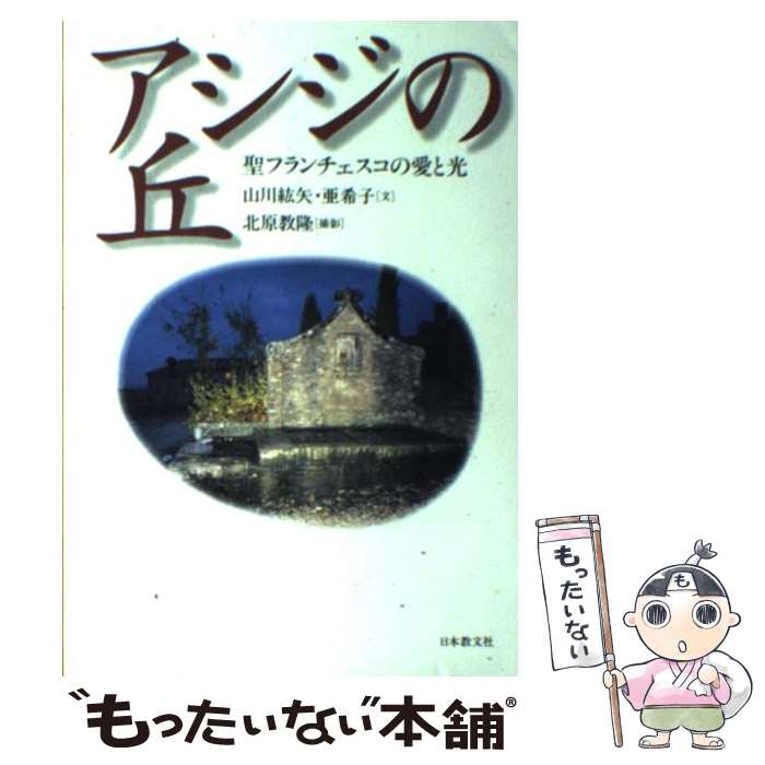 【中古】 アシジの丘 聖フランチェスコの愛と光 / 山川 紘矢, 山川 亜希子 / 日本教文社 [単行本]【メ..