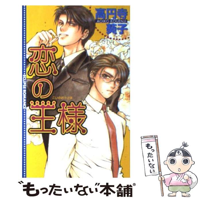 【中古】 恋の王様 / 高円寺 葵子, 高橋 明 / 桜桃書