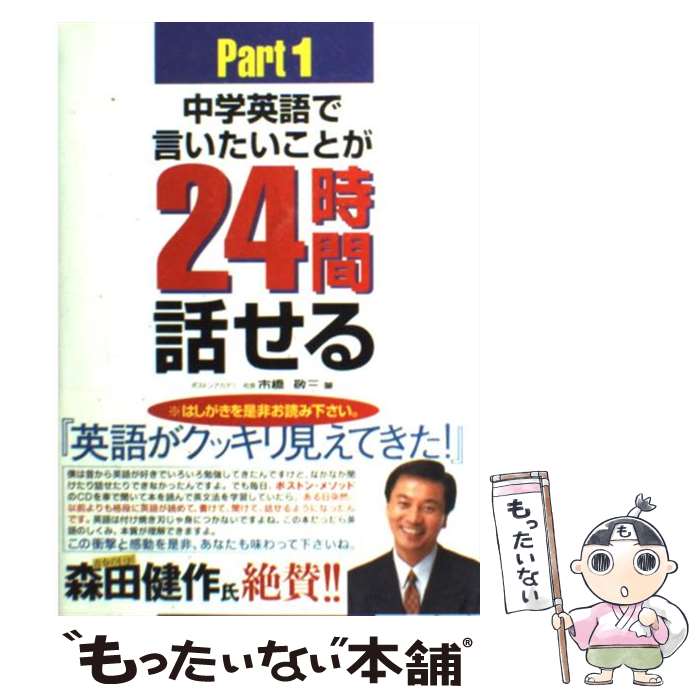著者：市橋 敬三出版社：(株)南雲堂サイズ：単行本ISBN-10：4523263752ISBN-13：9784523263753■こちらの商品もオススメです ● 頂上対談 / ビートたけし / 新潮社 [文庫] ● だから私は嫌われる / ビートたけし / 新潮社 [文庫] ● 速読速聴・英単語（Basic　2400）Ver．2 / Robert L. Gaynor, Gail K. Oura, 松本 茂, 藤咲 多恵子 / Z会 [単行本] ● ネイティブスピーカーの英文法絶対基礎力 / 大西 泰斗, ポール・マクベイ / 研究社 [単行本（ソフトカバー）] ● 2年サンシャイン教科書ガイドCD / 開隆館出版販売 / 開隆館出版販売 [単行本] ● ウォールフラワー / スティーブン・チョボスキー, 田内 志文 / 集英社 [文庫] ● 中学英語で言いたいことが24時間話せる（part　2） / 市橋 敬三 / (株)南雲堂 [単行本] ● 英語で「日本」を話すための音読レッスン / 浦島 久, マイケル・ノア / 日本実業出版社 [単行本] ● 萬月放談 / 花村 萬月 / ハローケイエンターテインメント [単行本] ■通常24時間以内に出荷可能です。※繁忙期やセール等、ご注文数が多い日につきましては　発送まで48時間かかる場合があります。あらかじめご了承ください。 ■メール便は、1冊から送料無料です。※宅配便の場合、2,500円以上送料無料です。※最短翌日配達ご希望の方は、宅配便をご選択下さい。※「代引き」ご希望の方は宅配便をご選択下さい。※配送番号付きのゆうパケットをご希望の場合は、追跡可能メール便（送料210円）をご選択ください。■ただいま、オリジナルカレンダーをプレゼントしております。■お急ぎの方は「もったいない本舗　お急ぎ便店」をご利用ください。最短翌日配送、手数料298円から■まとめ買いの方は「もったいない本舗　おまとめ店」がお買い得です。■中古品ではございますが、良好なコンディションです。決済は、クレジットカード、代引き等、各種決済方法がご利用可能です。■万が一品質に不備が有った場合は、返金対応。■クリーニング済み。■商品画像に「帯」が付いているものがありますが、中古品のため、実際の商品には付いていない場合がございます。■商品状態の表記につきまして・非常に良い：　　使用されてはいますが、　　非常にきれいな状態です。　　書き込みや線引きはありません。・良い：　　比較的綺麗な状態の商品です。　　ページやカバーに欠品はありません。　　文章を読むのに支障はありません。・可：　　文章が問題なく読める状態の商品です。　　マーカーやペンで書込があることがあります。　　商品の痛みがある場合があります。