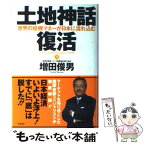 【中古】 土地神話復活 世界の投機マネーが日本に流れ込む / 増田 俊男 / アスキー [単行本]【メール便送料無料】【あす楽対応】