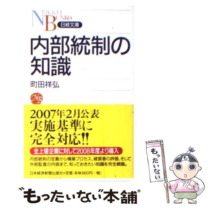 【中古】 内部統制の知識 / 町田 祥弘 / 日経BPマーケティング(日本経済新聞出版 [新書]【メール便送料無料】【最短翌日配達対応】