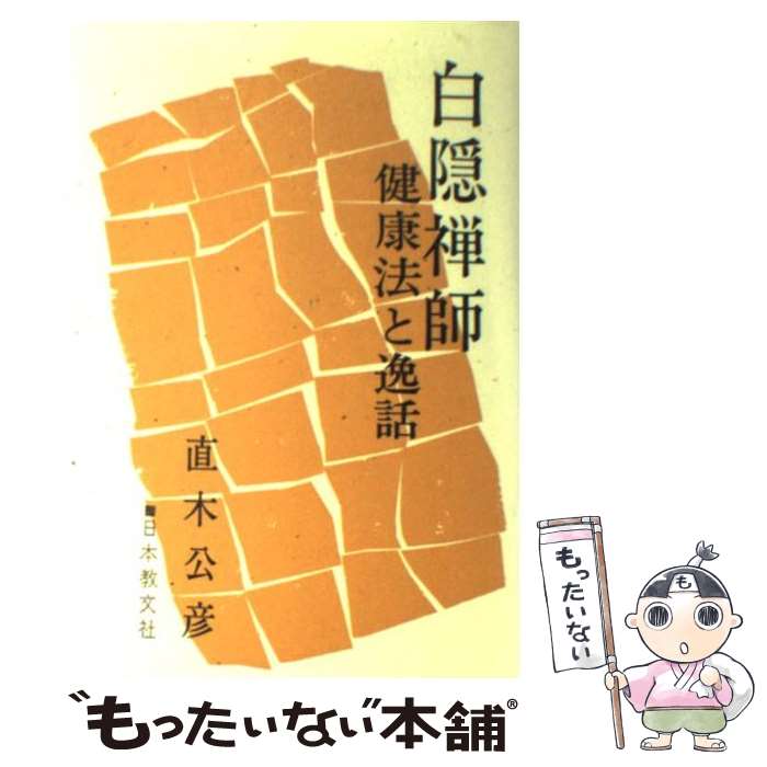 【中古】 白隠禅師 健康法と逸話 改訂版 / 直木 公彦 / 日本教文社 [単行本]【メール便送料無料】【最..