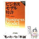 【中古】 ビジネスモデル特許 / ヘンリー 幸田 / 日刊工業新聞社 単行本 【メール便送料無料】【あす楽対応】