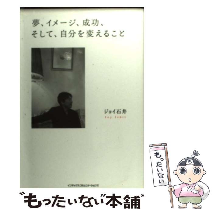 【中古】 夢、イメージ、成功、そして、自分を変えること / ジョイ石井 / インデックス・コミュニケーションズ [単行本（ソフトカバー）]【メール便送料無料】【あす楽対応】