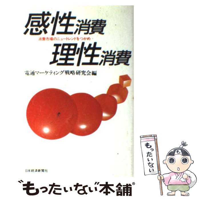 【中古】 感性消費理性消費 消費市場のニュートレンドをつかめ / 電通マーケティング戦略研究会 / 日経BPマーケティング(日本経済新聞出版 [単行本]【メール便送料無料】【あす楽対応】