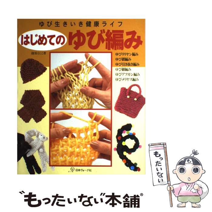  はじめてのゆび編み ゆび生きいき健康ライフ / 篠原くにこ / 日本ヴォーグ社 