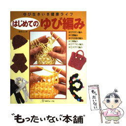 【中古】 はじめてのゆび編み ゆび生きいき健康ライフ / 篠原くにこ / 日本ヴォーグ社 [単行本]【メール便送料無料】【あす楽対応】