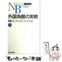  外国為替の実務 新版（15版） / 東銀リサーチインターナショナル / 日経BPマーケティング(日本経済新聞出版 