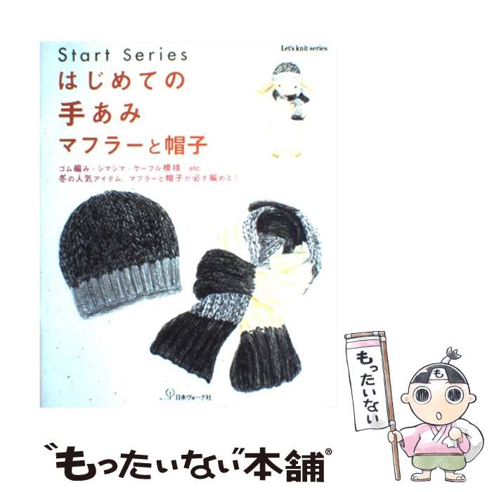 【中古】 はじめての手あみマフラーと帽子 / 日本ヴォーグ社 / 日本ヴォーグ社 [ムック]【メール便送料無料】【あす楽対応】