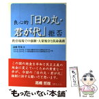 【中古】 良心的「日の丸・君が代」拒否 教育現場での強制・大量処分と抗命義務 / 「日の丸君が代」不当処分撤回を求める被処分者の会, / [単行本]【メール便送料無料】【あす楽対応】