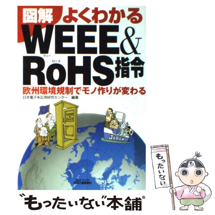 【中古】 図解よくわかるWEEE　＆　RoHS指令 欧州環境