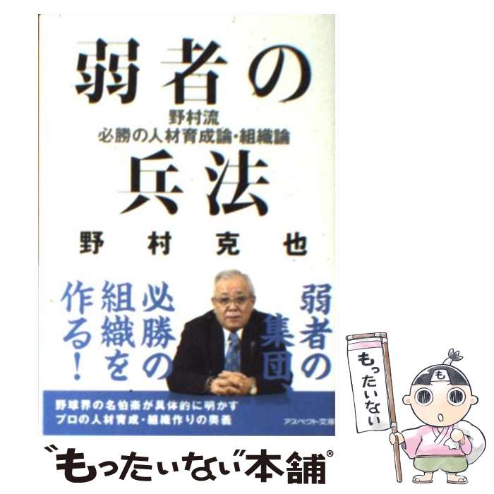 【中古】 弱者の兵法 野村流必勝の人材育成論・組織論 / 野村 克也 / アスペクト [文庫]【メール便送料無料】【あす楽対応】