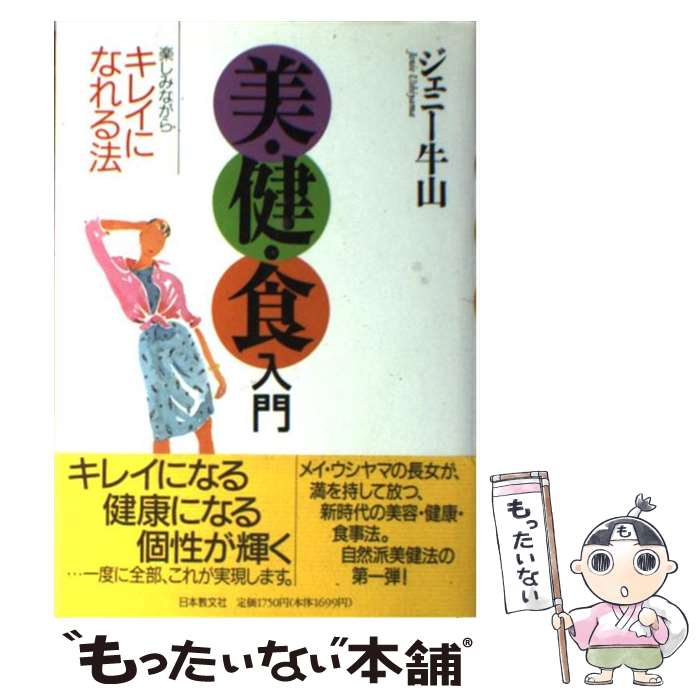 【中古】 〈美・健・食〉入門 楽しみながらキレイになれる法 / ジェニー牛山 / 日本教文社 [単行本]【メール便送料無料】【あす楽対応】