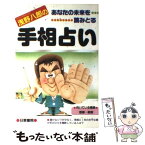 【中古】 浅野八郎の手相占い あなたの未来を読みとる / 浅野 八郎 / 日東書院本社 [単行本（ソフトカバー）]【メール便送料無料】【あす楽対応】