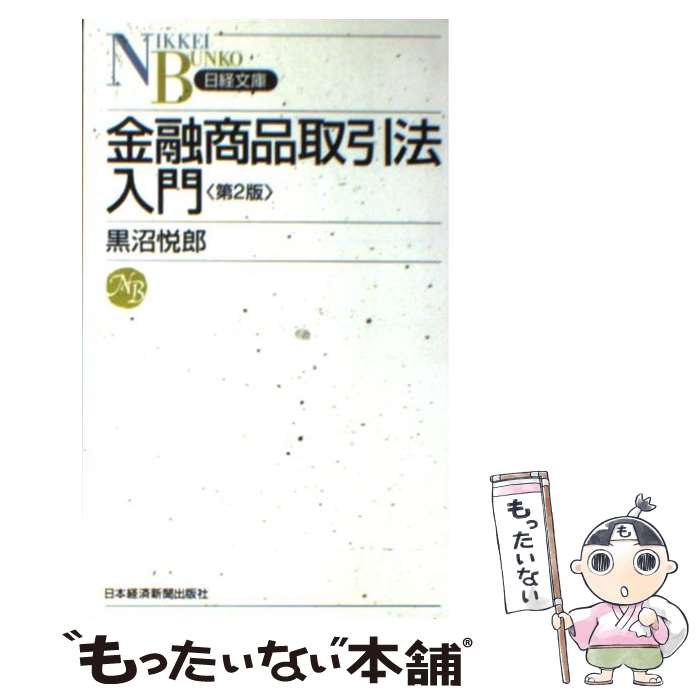 金融商品取引法　第２版　黒沼悦郎 論点体系 金融商品取引法2 | 黒沼 悦郎, 太田 洋, 黒沼 悦郎, 太田 洋
