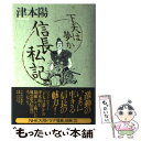  下天は夢か信長私記 / 津本 陽 / 日経BPマーケティング(日本経済新聞出版 