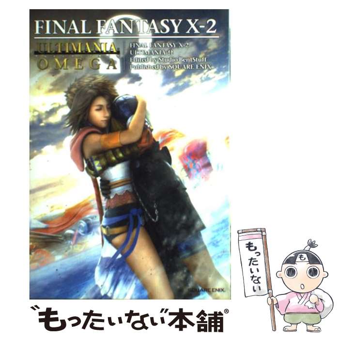 楽天もったいない本舗　楽天市場店【中古】 ファイナルファンタジー10ー2アルティマニアオメガ PlayStation　2 / スタジオベントスタッフ / スクウェア・エニ [ムック]【メール便送料無料】【あす楽対応】