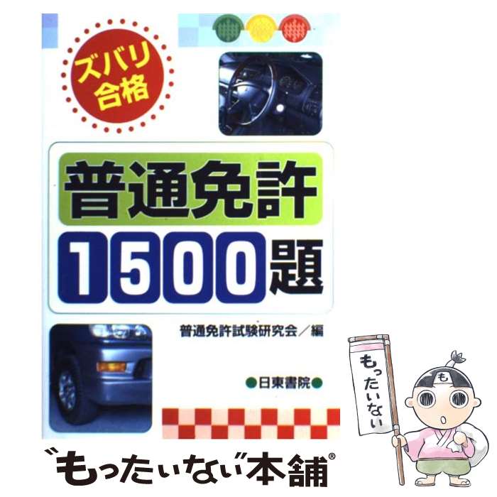 【中古】 普通免許ズバリ100％合格〔最新改正〕 最新版 運転免許学科試験問題集 ズバリ!