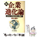 【中古】 続・企業進化論 コンピュータがみた日本人と西欧人 / 梶谷 通稔 / 日刊工業新聞社 [単行本]【メール便送料無料】【あす楽対応】