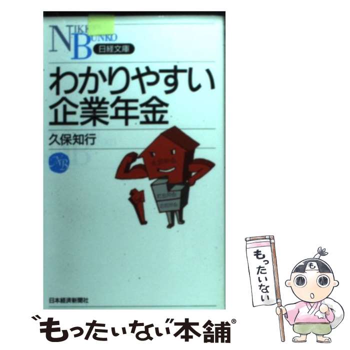 【中古】 わかりやすい企業年金 / 久保 知行 / 日経BPマーケティング(日本経済新聞出版 [新書]【メール便送料無料】【あす楽対応】