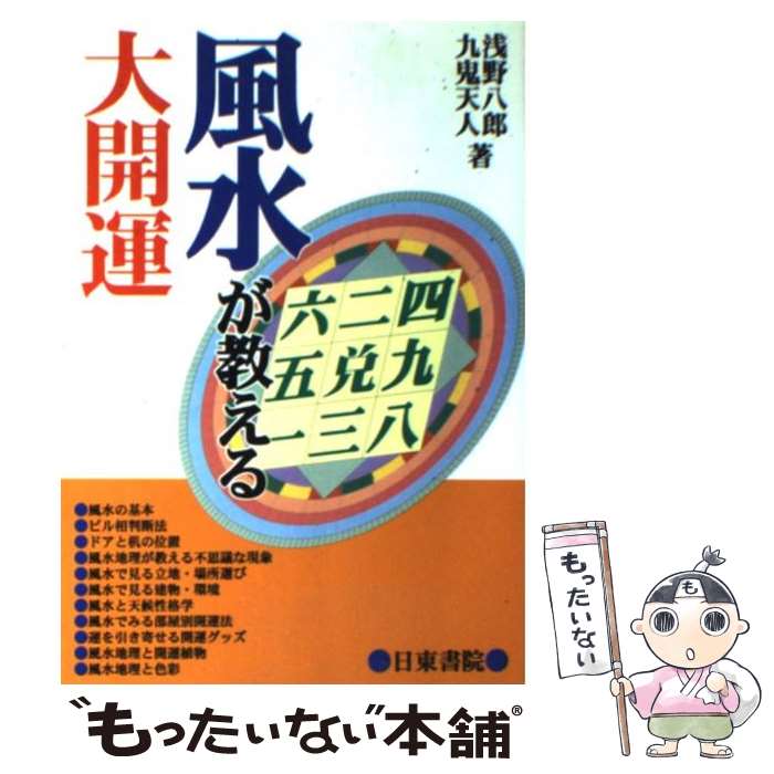 【中古】 風水が教える大開運 心理　地理　色彩　植物　自然 / 浅野 八郎, 九鬼 天人 / 日東書院本社 [単行本（ソフトカバー）]【メール便送料無料】【あす楽対応】