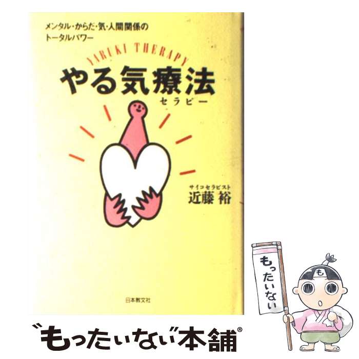 【中古】 やる気療法（セラピー） メンタル・からだ・気・人間関係のトータルパワー / 近藤 裕 / 日本教文社 [単行本]【メール便送料無料】【あす楽対応】