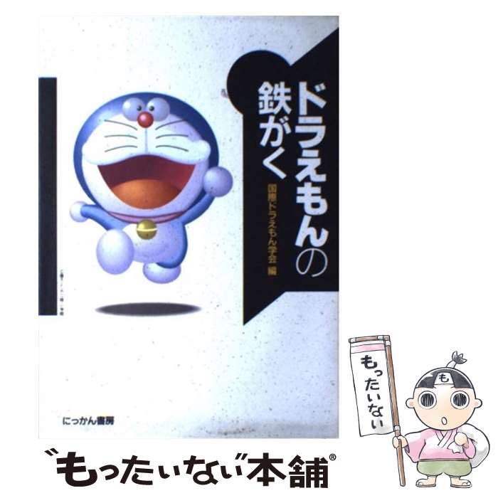  ドラえもんの鉄がく / 国際ドラえもん学会 / 日刊工業新聞社 