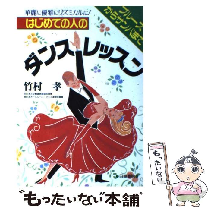  はじめての人のダンスレッスン 華麗に優雅にリズミカルに！ / 竹村 孝 / 日東書院本社 