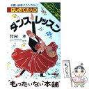 【中古】 はじめての人のダンスレッスン 華麗に優雅にリズミカルに！ / 竹村 孝 / 日東書院本社 [単行本（ソフトカバー）]【メール便送料無料】【あす楽対応】