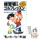  練習場での100を切るゴルフレッスン / 岡部 義俊 / 日東書院本社 