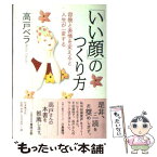 【中古】 「いい顔」のつくり方 容貌と表情を変えると人生が一変する / 高戸 ベラ / 日本教文社 [単行本]【メール便送料無料】【あす楽対応】