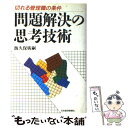 【中古】 問題解決の思考技術 切れる管理職の条件 / 飯久保 廣嗣 / 日経BPマーケティング(日本経済新聞出版 単行本 【メール便送料無料】【あす楽対応】