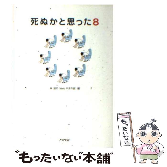 【中古】 死ぬかと思った 8 / 林雄司 / アスペクト [文庫]【メール便送料無料】【あす楽対応】