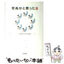  死ぬかと思った 8 / 林雄司 / アスペクト 