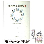 【中古】 死ぬかと思った 8 / 林雄司 / アスペクト [文庫]【メール便送料無料】【あす楽対応】