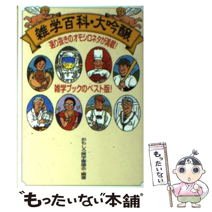 【中古】 雑学百科・大吟醸 / おも