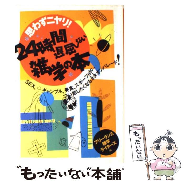 【中古】 思わずニヤリ！24時間退屈しない雑学の本 SEX、キャンブル、美食、スポーツetc、つい話したくなるネタオンパレード！ フ / / [単行本]【メール便送料無料】【最短翌日配達対応】