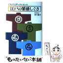 【中古】 江戸の繁盛しぐさ こうして江戸っ子になった / 越川 礼子 / 日経BPマーケティング(日本経済新聞出版 単行本 【メール便送料無料】【あす楽対応】