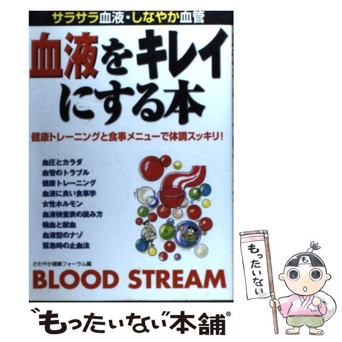 楽天もったいない本舗　楽天市場店【中古】 血液をキレイにする本 サラサラ血液、しなやか血管 / さわやか健康フォーラム / 永岡書店 [単行本]【メール便送料無料】【あす楽対応】