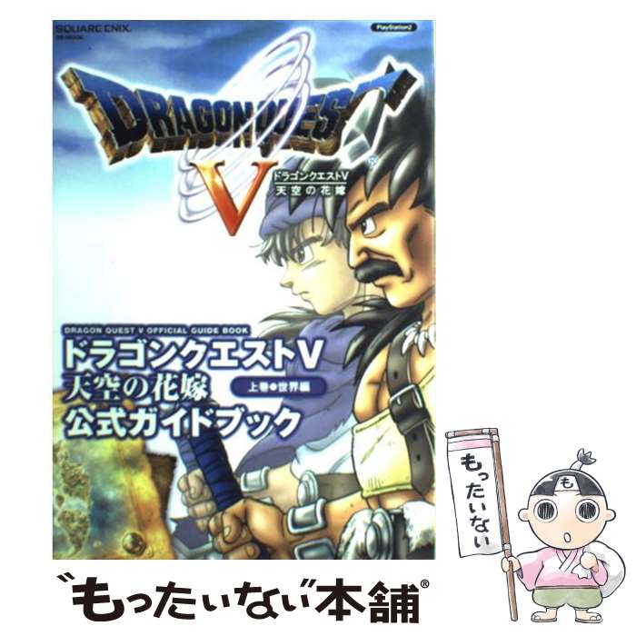 【中古】 ドラゴンクエスト5天空の花嫁公式ガイドブック PlayStation 2 上巻 世界編 / スクウェア・エニックス / スクウェ [ムック]【メール便送料無料】【あす楽対応】