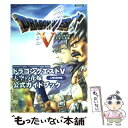 【中古】 ドラゴンクエスト5天空の花嫁公式ガイドブック PlayStation 2 上巻（世界編） / スクウェア エニックス / スクウェ ムック 【メール便送料無料】【あす楽対応】