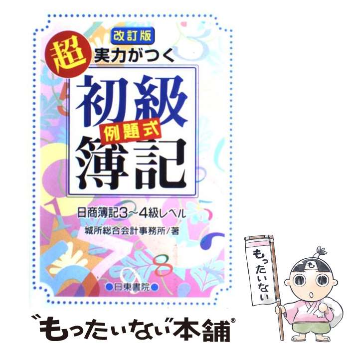  超実力がつく初級例題式簿記日商簿記3～4級レベル / 伴田 勤 / 日東書院本社 