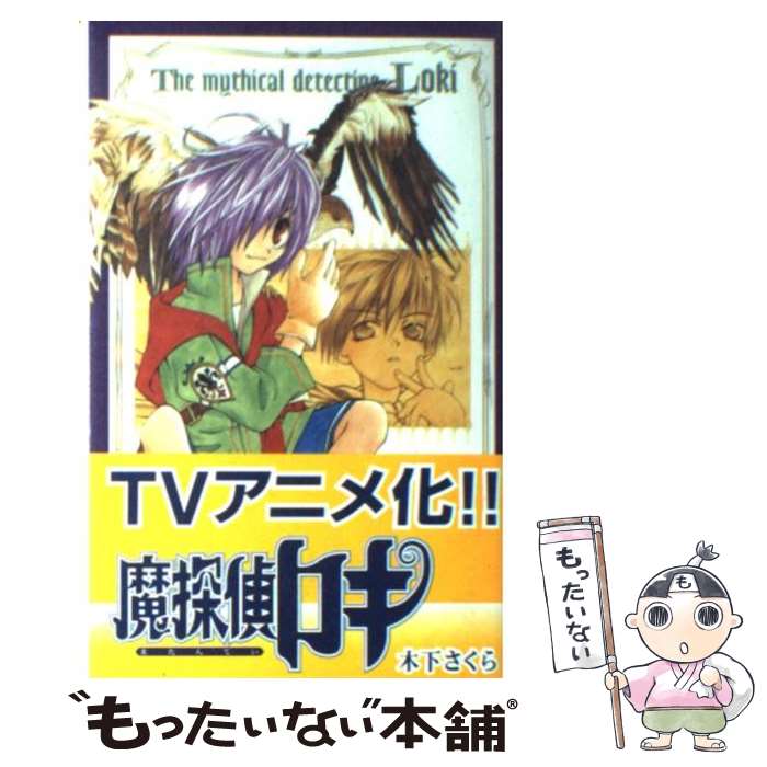 【中古】 魔探偵ロキ（4） / 木下 さくら / スクウェア・エニックス [コミック]【メール便送料無料】【最短翌日配達対応】