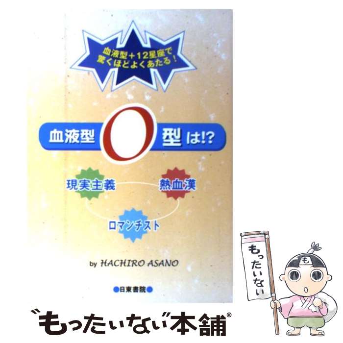 【中古】 血液型O型は！？ 現実主義・熱血漢・ロマンチスト / HACHIRO ASANO / 日東書院本社 [単行本]【メール便送料無料】【あす楽対応】