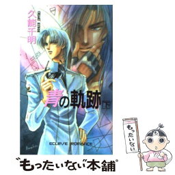 【中古】 青の軌跡 下 / 久能 千明, 沖 麻実也 / 桜桃書房 [新書]【メール便送料無料】【あす楽対応】