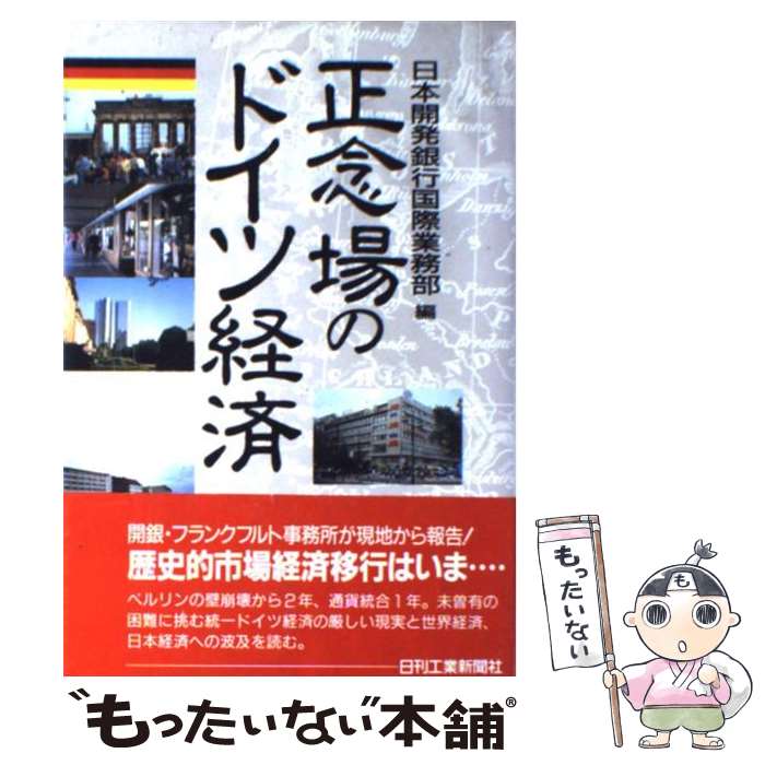 【中古】 正念場のドイツ経済 / 日本開発銀行国際業務部 / 日刊工業新聞社 [ハードカバー]【メール便送料無料】【あす楽対応】