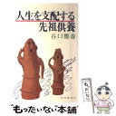  人生を支配する先祖供養 / 谷口 雅春 / 日本教文社 